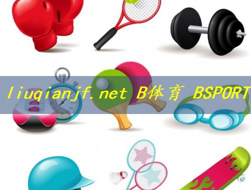 张掖实用体育器材价格
